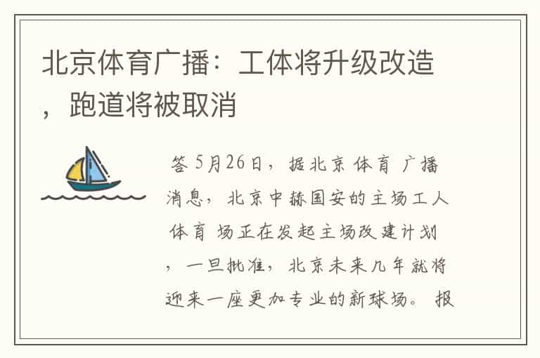 北京体育广播:工体将升级改造,跑道将被取消