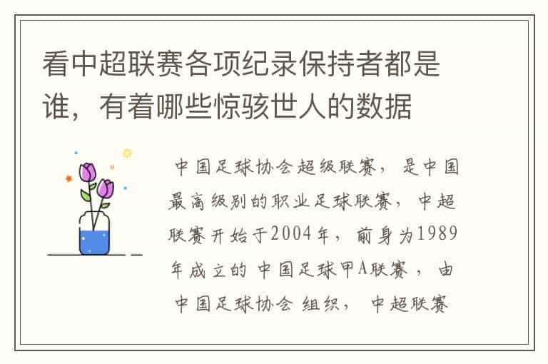 看中超联赛各项纪录保持者都是谁,有着哪些惊骇世人的数据
