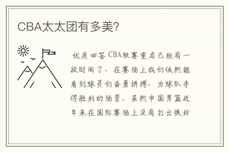 CBA太太团有多美?