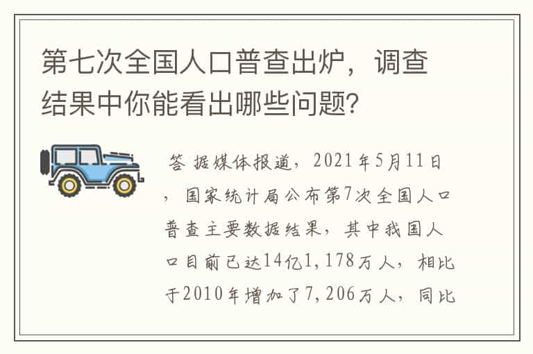 第七次全国人口普查出炉,调查结果中你能看出哪些问题?