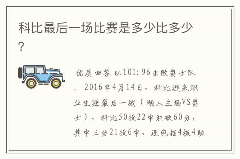 科比最后一场比赛是多少比多少?
