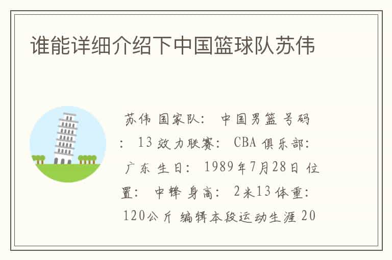 谁能详细介绍下中国篮球队苏伟