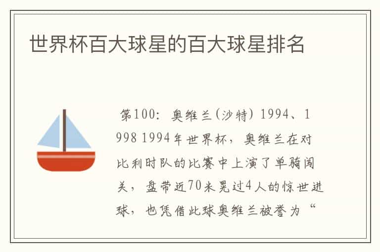 世界杯百大球星的百大球星排名