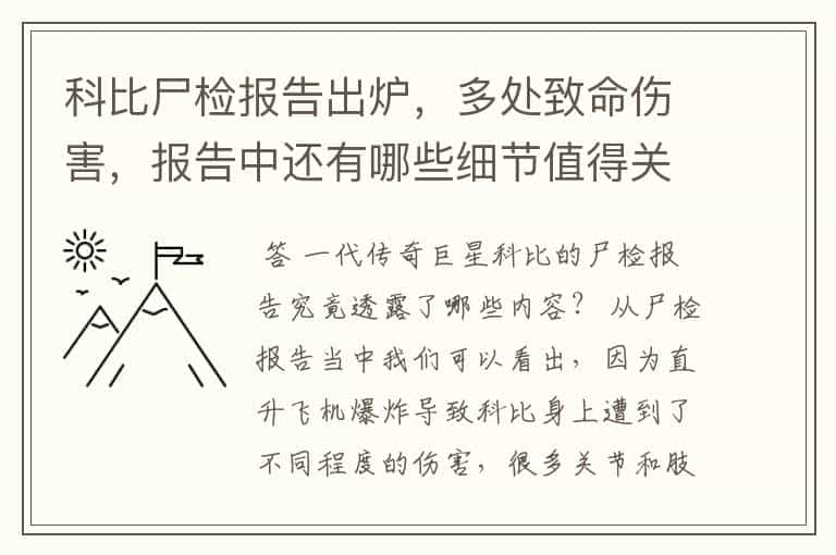 科比尸检报告出炉,多处致命伤害,报告中还有哪些细节值得关注?