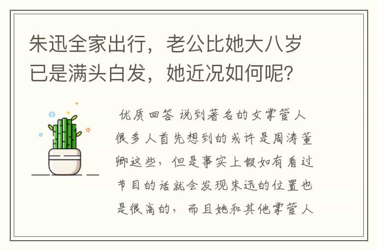朱迅全家出行,老公比她大八岁已是满头白发,她近况如何呢?