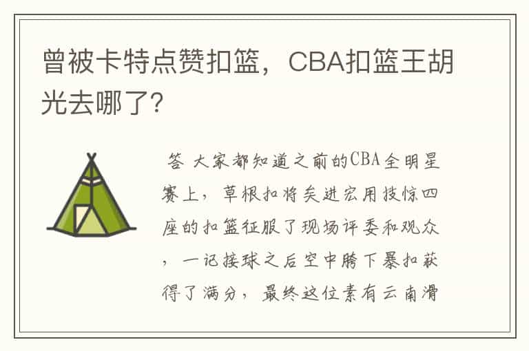 曾被卡特点赞扣篮,CBA扣篮王胡光去哪了?