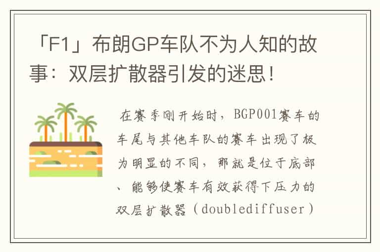 「F1」布朗GP车队不为人知的故事:双层扩散器引发的迷思!