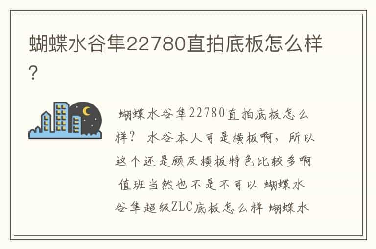 蝴蝶水谷隼22780直拍底板怎么样?