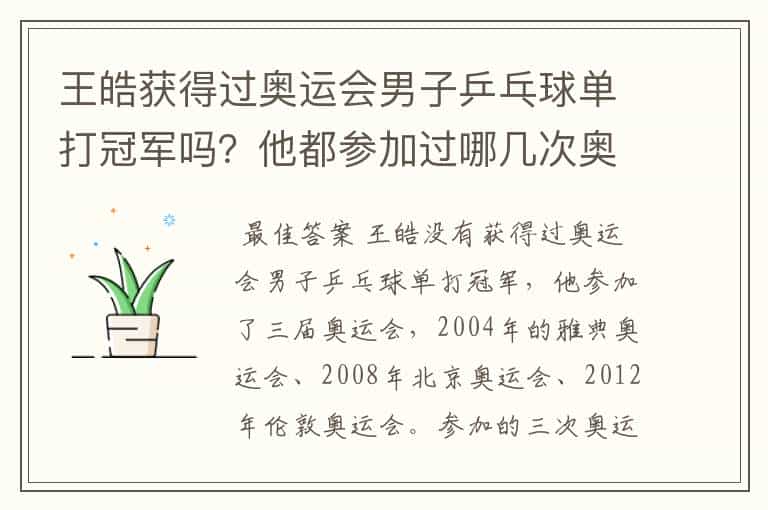 王皓获得过奥运会男子乒乓球单打冠军吗?他都参加过哪几次奥运会?