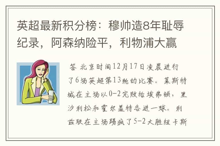 英超最新积分榜:穆帅造8年耻辱纪录,阿森纳险平,利物浦大赢家