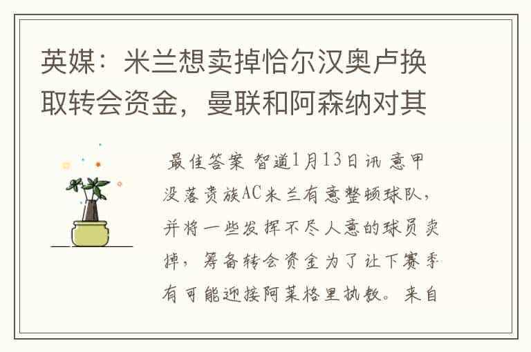 英媒:米兰想卖掉恰尔汉奥卢换取转会资金,曼联和阿森纳对其有意