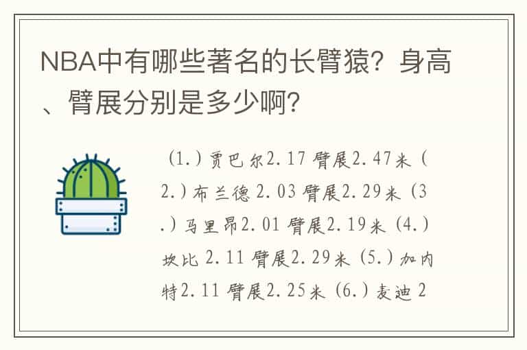 NBA中有哪些著名的长臂猿？身高、臂展分别是多少啊？