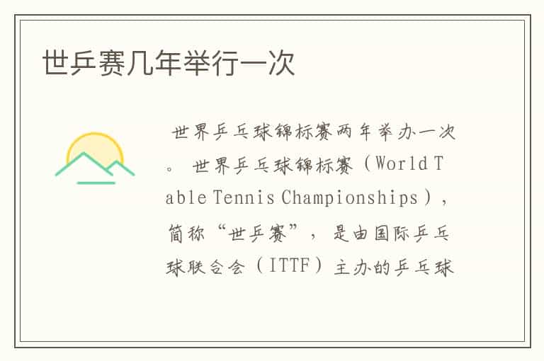世乒赛几年举行一次