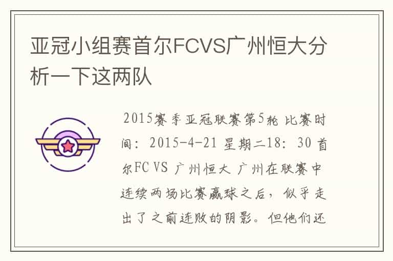 亚冠小组赛首尔FCVS广州恒大分析一下这两队