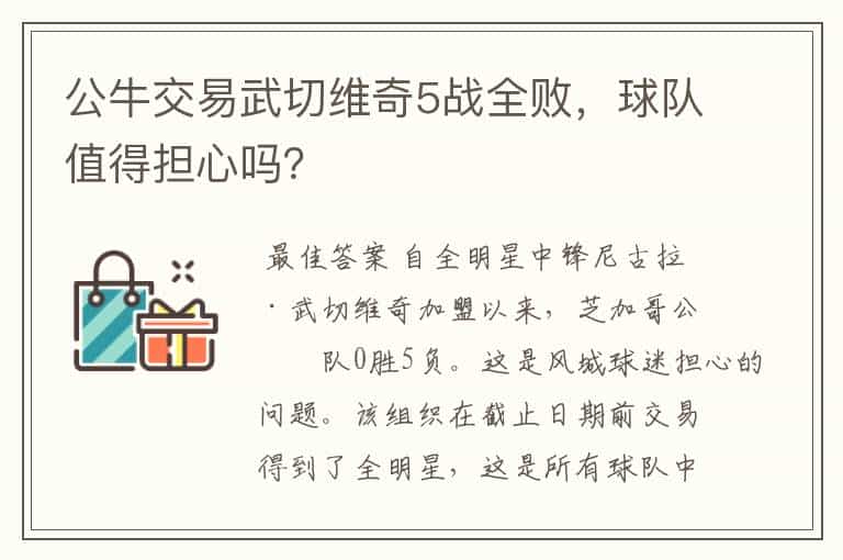 公牛交易武切维奇5战全败,球队值得担心吗?