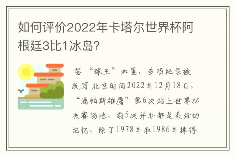 如何评价2022年卡塔尔世界杯阿根廷3比1冰岛?