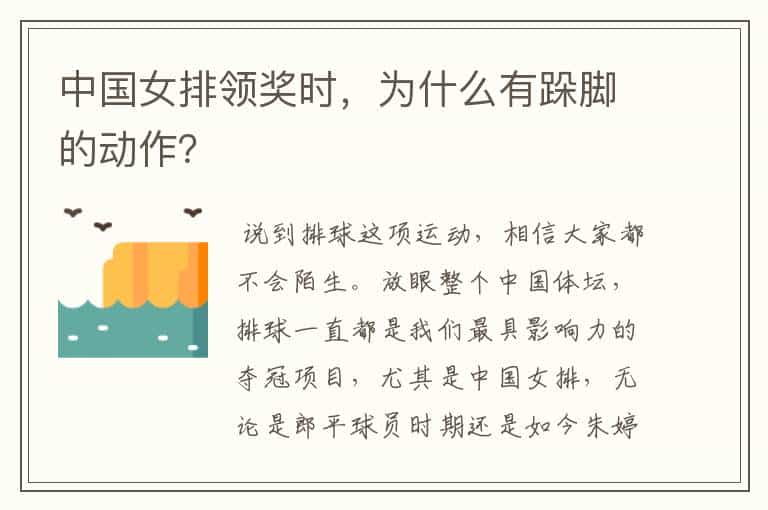 中国女排领奖时,为什么有跺脚的动作?