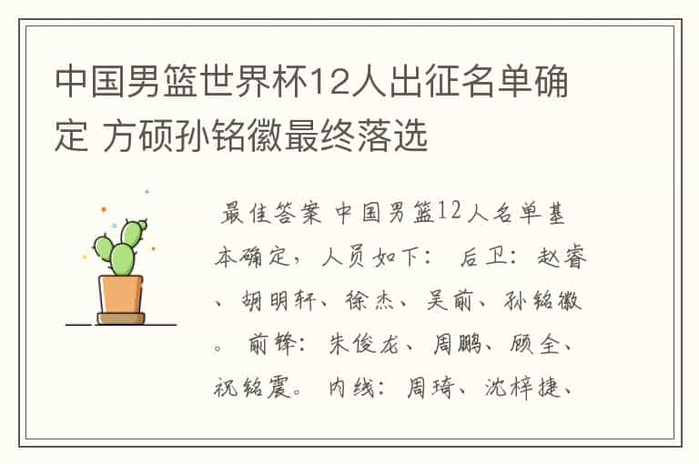 中国男篮世界杯12人出征名单确定 方硕孙铭徽最终落选