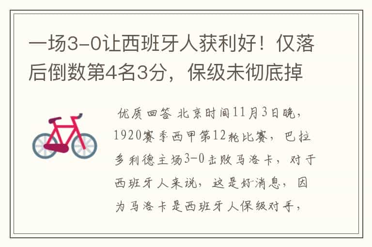 一场3-0让西班牙人获利好！仅落后倒数第4名3分，保级未彻底掉队