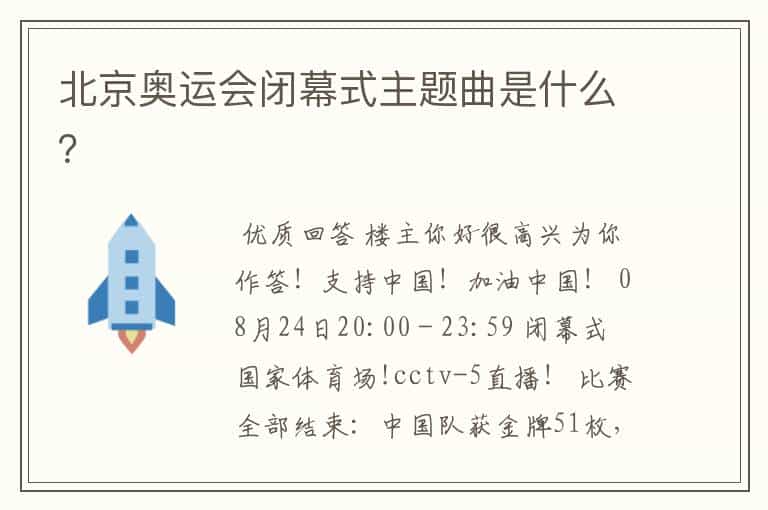 北京奥运会闭幕式主题曲是什么?