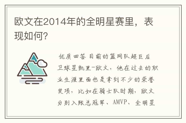 欧文在2014年的全明星赛里,表现如何?