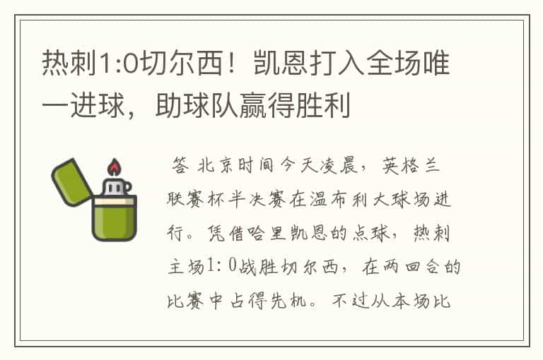 热刺1:0切尔西!凯恩打入全场唯一进球,助球队赢得胜利