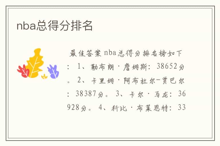 nba总得分排名