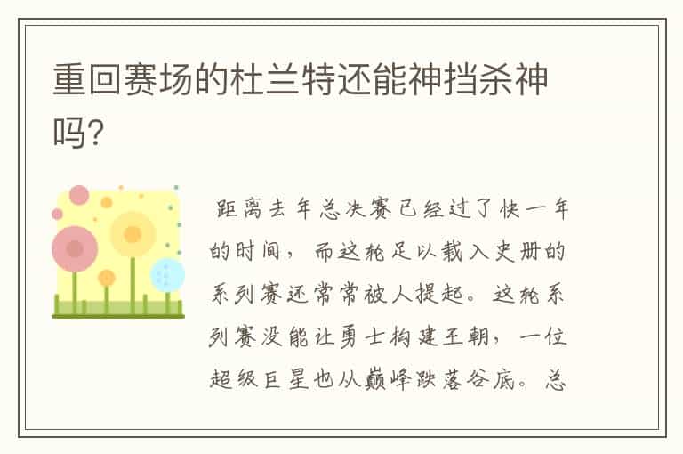 重回赛场的杜兰特还能神挡杀神吗?