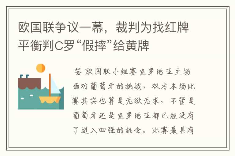 欧国联争议一幕,裁判为找红牌平衡判C罗“假摔”给黄牌