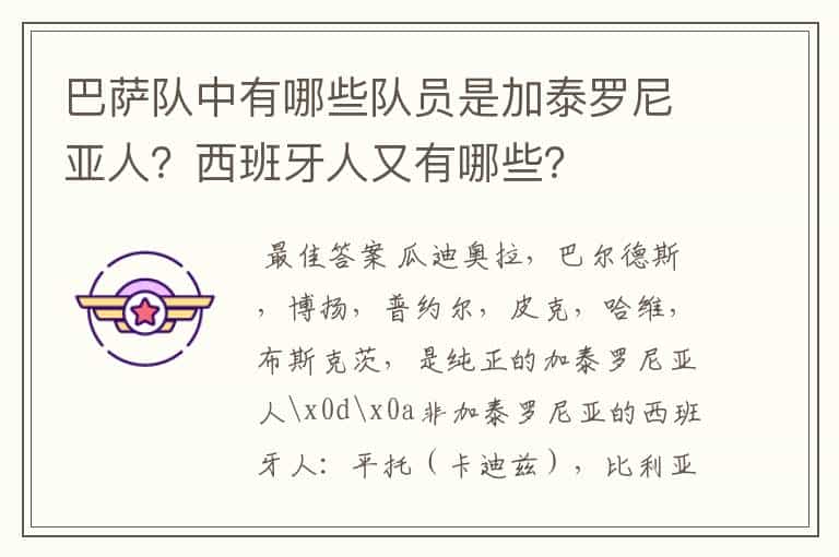 巴萨队中有哪些队员是加泰罗尼亚人?西班牙人又有哪些?