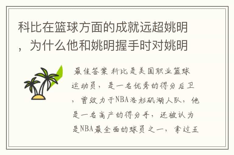 科比在篮球方面的成就远超姚明,为什么他和姚明握手时对姚明很尊敬?