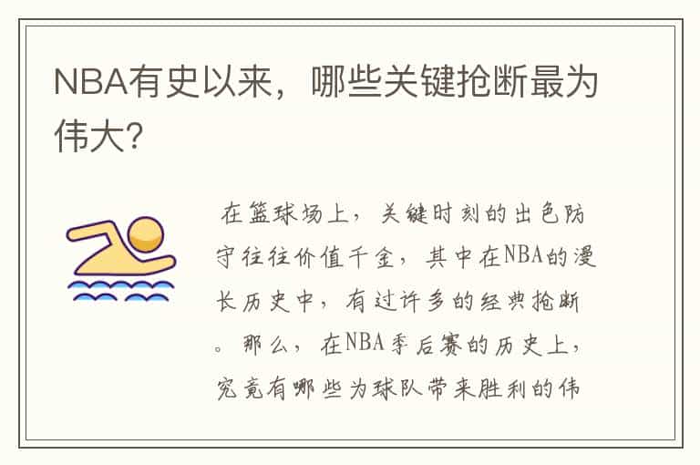 NBA有史以来,哪些关键抢断最为伟大?