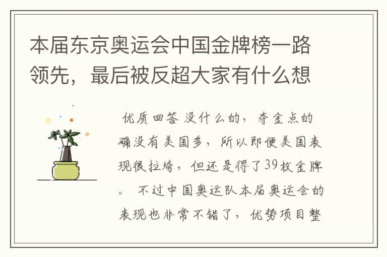 本届东京奥运会中国金牌榜一路领先,最后被反超大家有什么想说的?