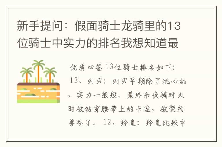新手提问:假面骑士龙骑里的13位骑士中实力的排名我想知道最好备注理由。各位前辈们帮忙解答我感激不尽。