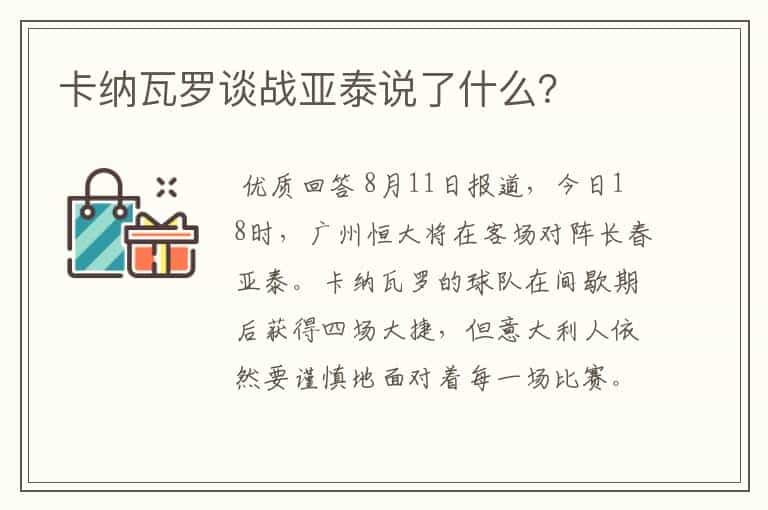 卡纳瓦罗谈战亚泰说了什么?