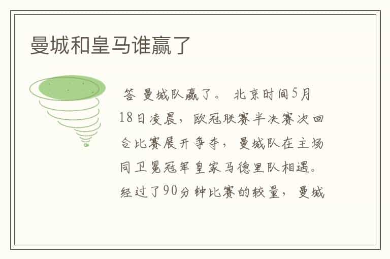 曼城和皇马谁赢了