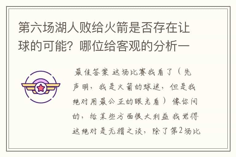 第六场湖人败给火箭是否存在让球的可能?哪位给客观的分析一下