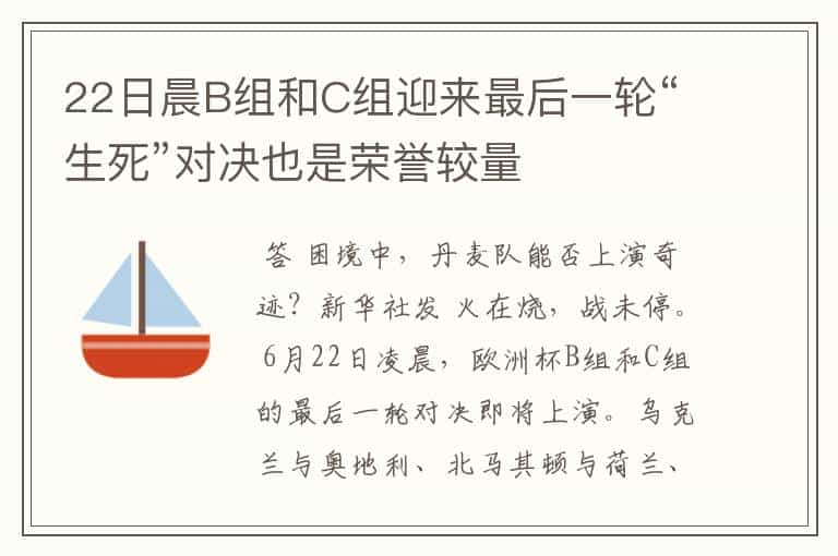 22日晨B组和C组迎来最后一轮“生死”对决也是荣誉较量