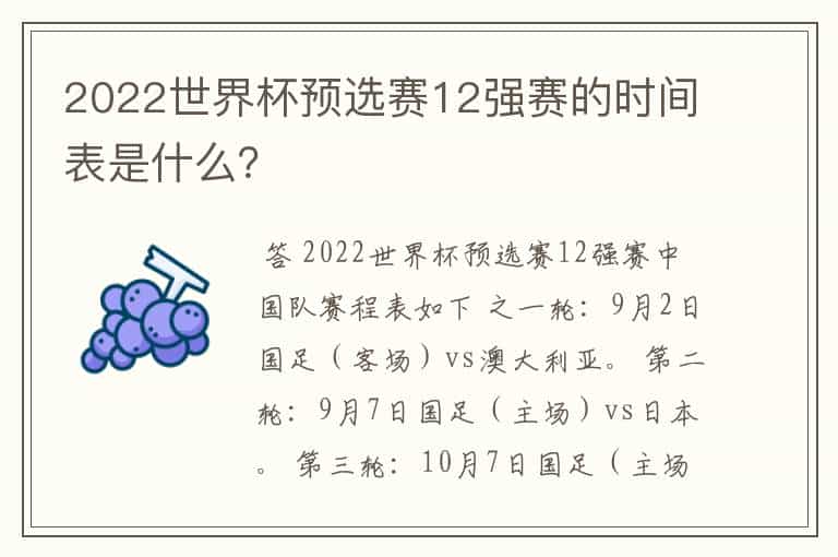 2022世界杯预选赛12强赛的时间表是什么?