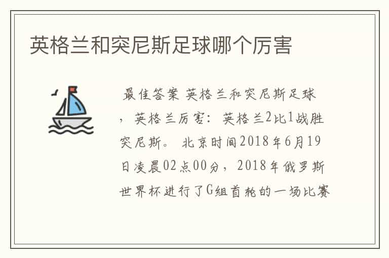 英格兰和突尼斯足球哪个厉害