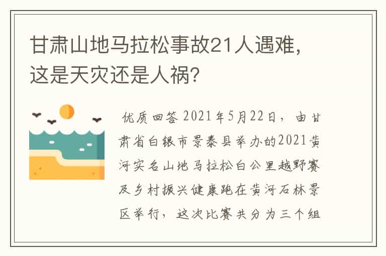 甘肃山地马拉松事故21人遇难,这是天灾还是人祸?