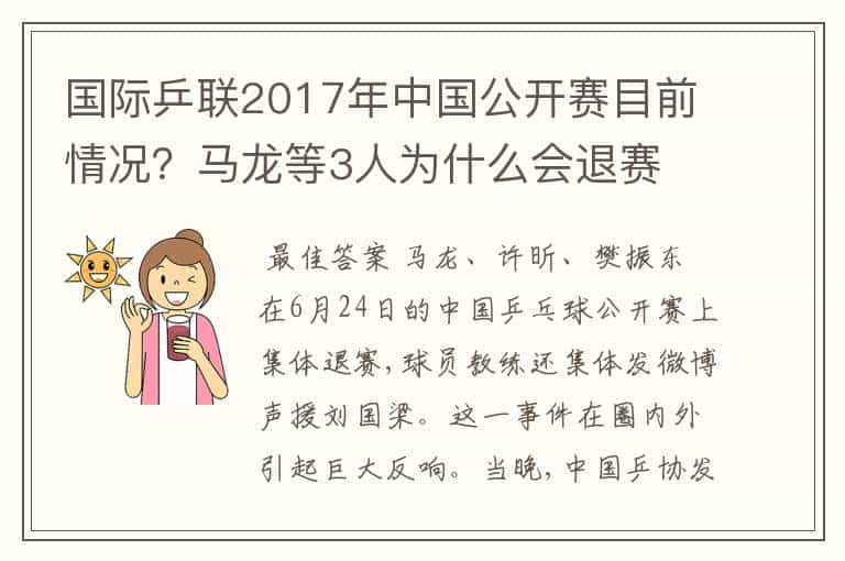 国际乒联2017年中国公开赛目前情况?马龙等3人为什么会退赛