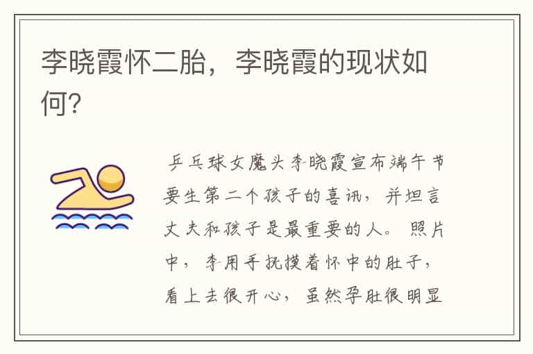 李晓霞怀二胎,李晓霞的现状如何?