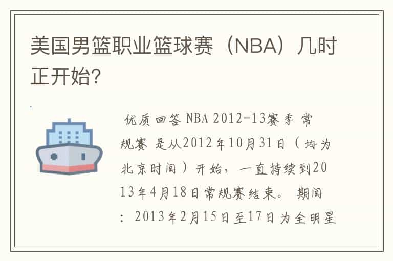 美国男篮职业篮球赛(NBA)几时正开始?