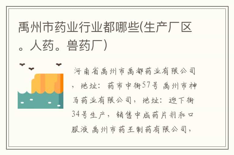 禹州市药业行业都哪些(生产厂区。人药。兽药厂)
