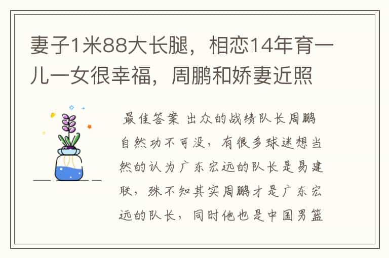 妻子1米88大长腿,相恋14年育一儿一女很幸福,周鹏和娇妻近照如何?