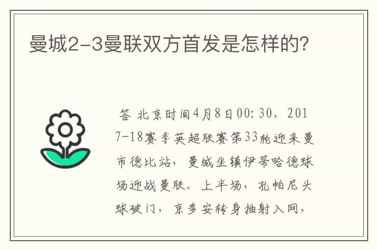 曼城2-3曼联双方首发是怎样的?