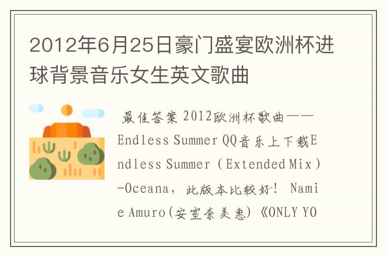 2012年6月25日豪门盛宴欧洲杯进球背景音乐女生英文歌曲