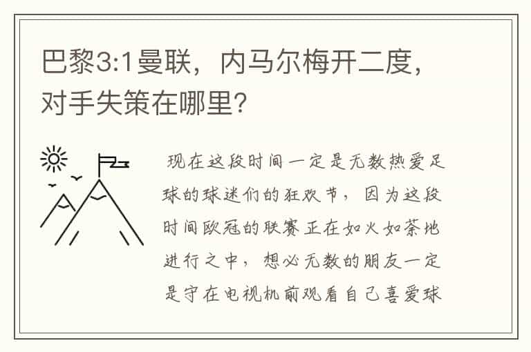 巴黎3:1曼联,内马尔梅开二度,对手失策在哪里?