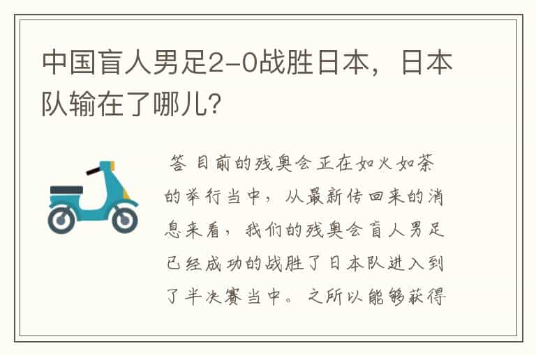 中国盲人男足2-0战胜日本,日本队输在了哪儿?